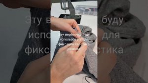 Как обработать низ изделия с резинкой и фиксатором