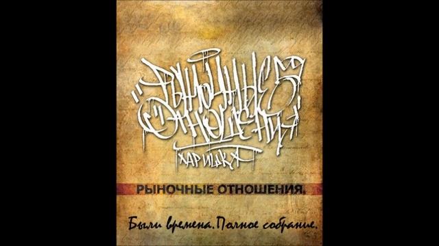 Рыночные Отношения 2012 Были Времена