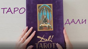 ТАРО ДАЛИ Распаковка