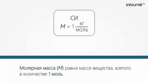 25. Масса молекул. Количество вещества