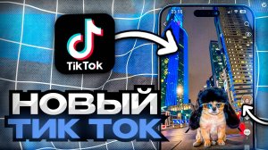 ТИК ТОК С НОВЫМИ РЕКОМЕНДАЦИЯМИ НА АЙФОН В 2025 ГОДУ!