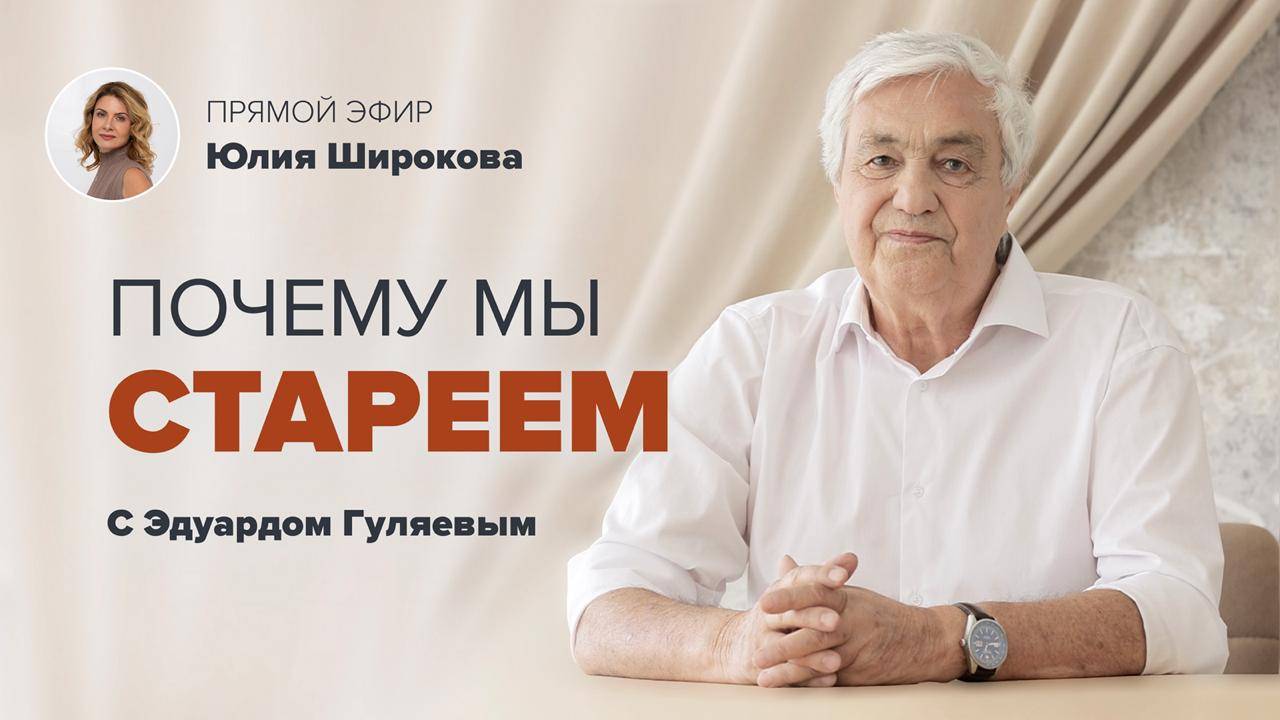 Можно ли Замедлить процессы Старения и Оставаться Молодым? 📢 Прямой Эфир с Эдуардом Гуляевым