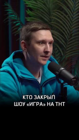 Кто закрыл шоу «ИГРА» на ТНТ