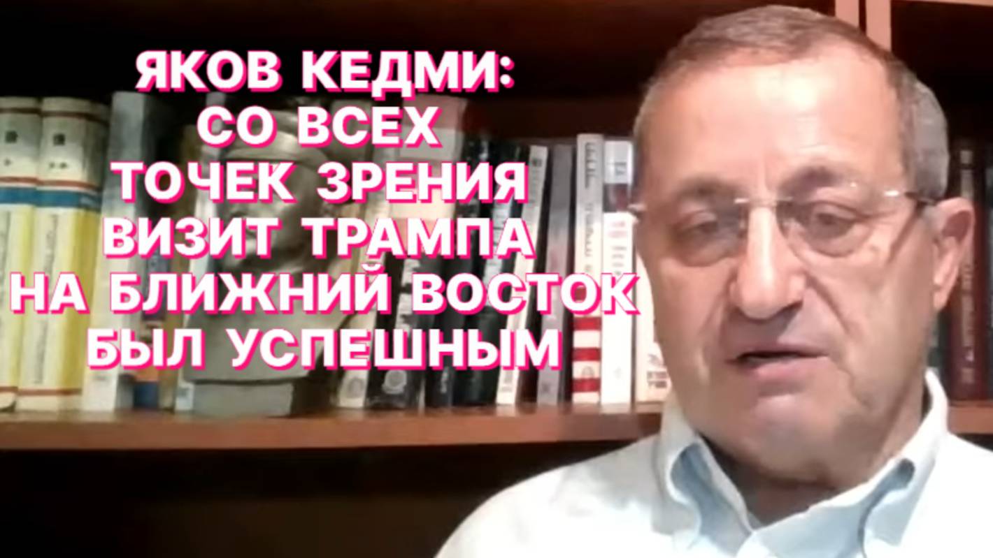 Я.КЕДМИ: Даже недруги Трампа, скрипя зубами, вынуждены одобрять итоги его визита на Ближний Восток