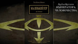 Маленький Гор. Дэн Абнетт / Little Horus. Dan Abnett by Revlig