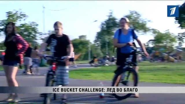 ПБК  Флешмоб Айс бакет челендж