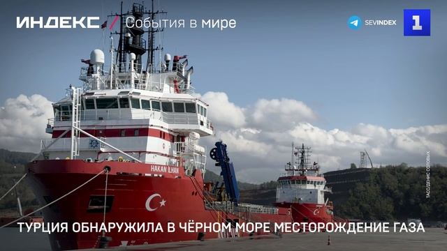Турция обнаружила в Чёрном море месторождение газа