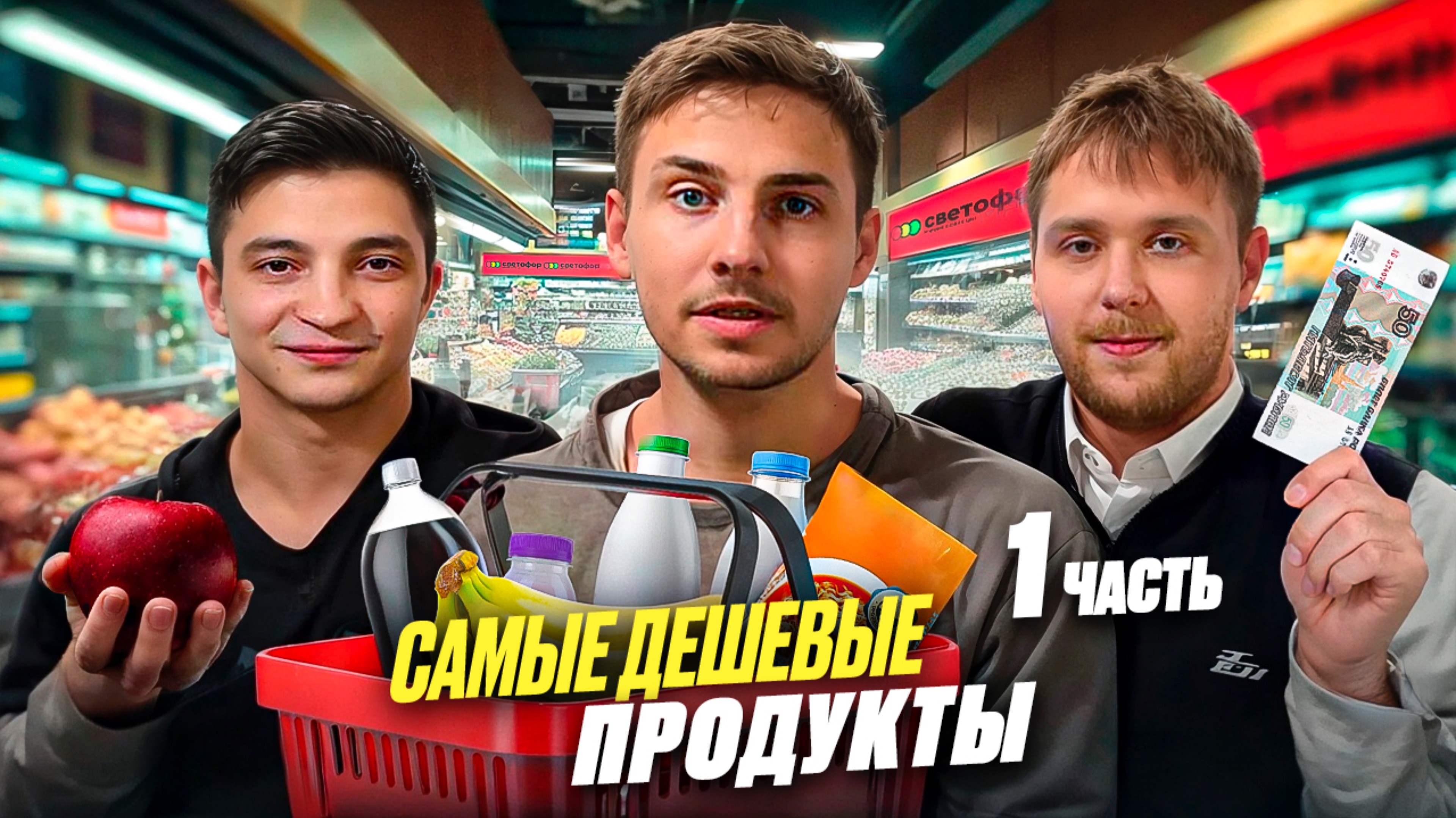 САМЫЕ ДЕШЕВЫЕ ПРОДУКТЫ ИЗ СВЕТОФОРА!