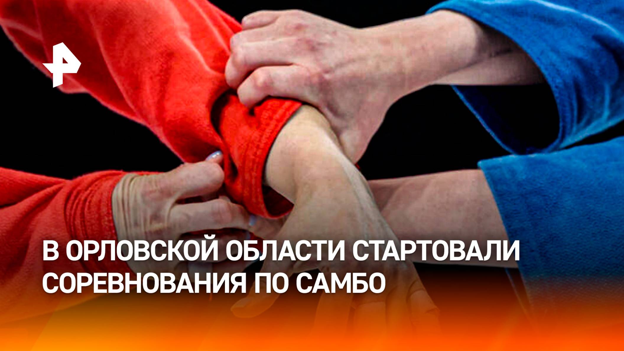 В Орловской области проходят всероссийские соревнования по самбо среди сельской молодежи