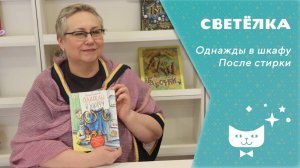 Светелка_Однажды в шкафу_После стирки