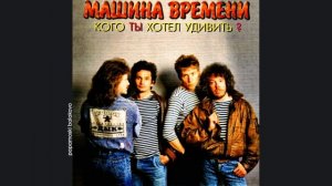 Машина Времени - Кого ты хотел удивить?, 1995 Кого ты хоте