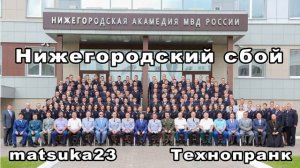 НИЖЕГОРОДСКИЙ СБОЙ  Технопранк от Matsuka23