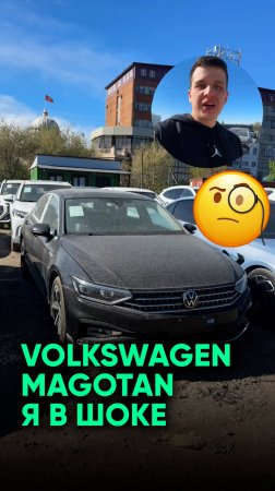 Volkswagen Magotan или Passat — Что заказать из Китая?