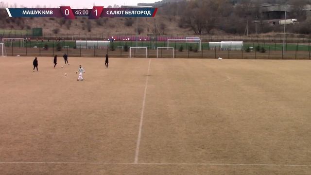 Машук-КМВ Пятигорск - Салют Белгород