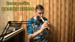 Блокфлейта Хонер Учусь играть первые мелодии