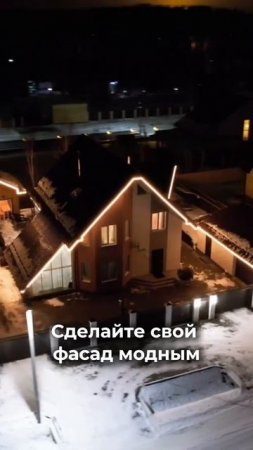 Сделайте свой фасад модным
