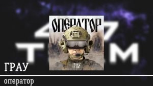 ГРАУ - ОПЕРАТОР