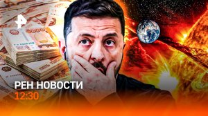 Переговоры: тревога Европы / Мигранты “в копеечку” / Коллапс в Москве / РЕН Новости 12:30, 17.05.25