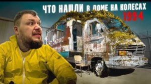 Во ВСЕ ТЯЖКИЕ. Купили дом на колесах 1994! Нашли картины на 1.000.000$