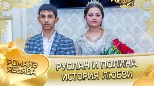 Руслан и Полина! Одэл о Хвэдя Копитан! Кай о Чачо Париняк! История любви!