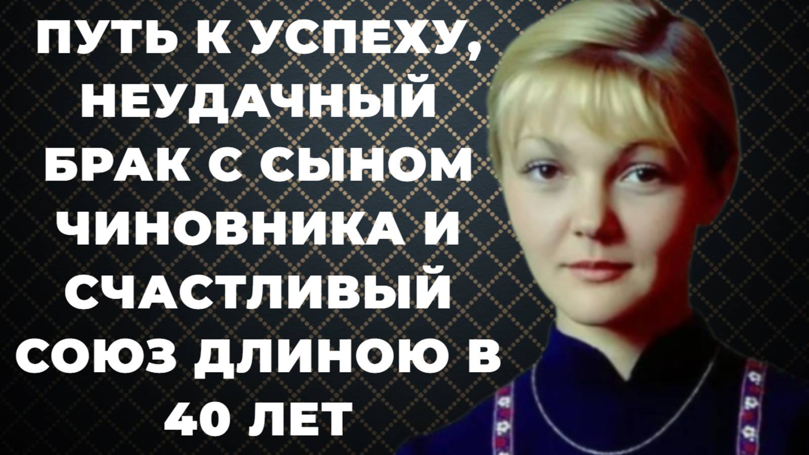 Марине Дюжевой - 69. Путь к успеху, неудачный брак с сыном чиновника и счастливый союз длиною в 40 л