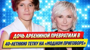 Новости Шоу-Бизнеса ★ Дочь Арбениной превратили в тетку на «Модном приговоре»