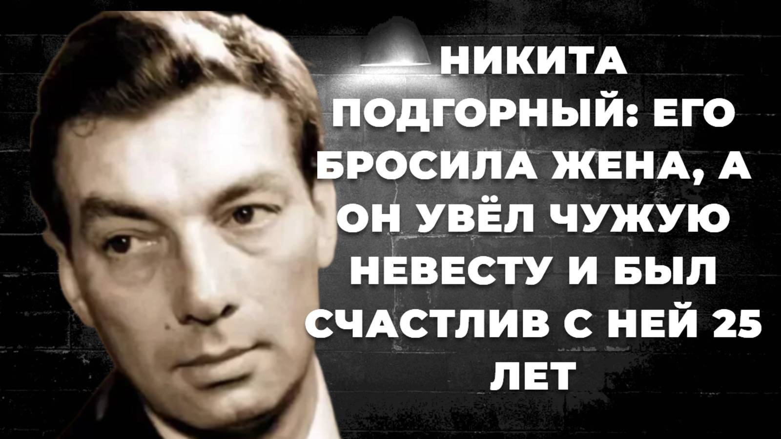 Никита Подгорный. Творческий путь, позднее отцовство и ранний уход. Как жил актер и кто его дочь