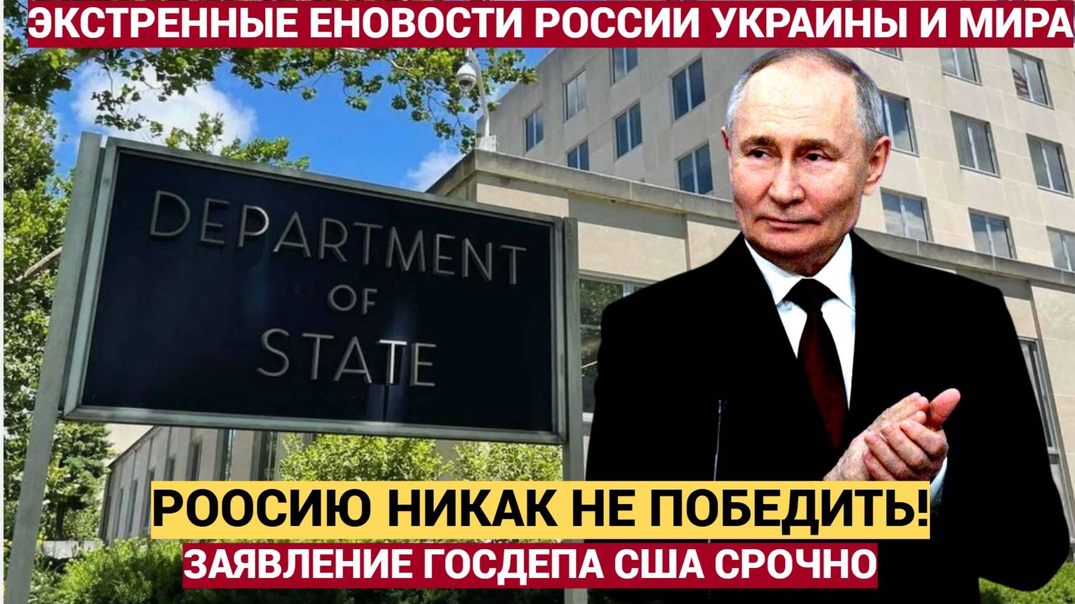 СРОЧНО! Час Назад в Госдепе США Сообщили ШОКИРУЮЩУЮ НОВОСТЬ о России и Путине
