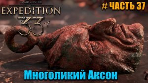 Clair Obscur Expedition 33 - прохождение - Многоликий и Хранитель Масок - часть 37