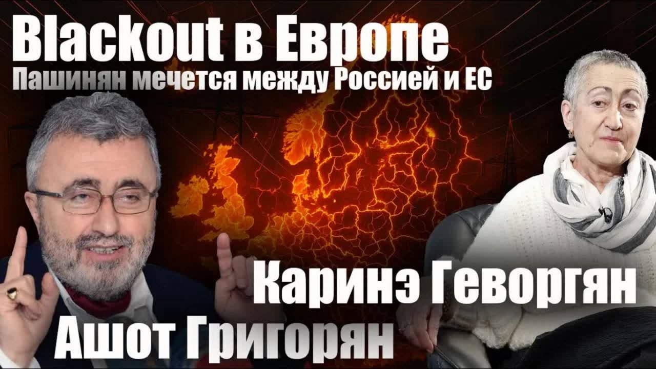 Blackout в Европе. Пашинян мечется между Россией и ЕС. Каринэ Геворгян. Ашот Григорян