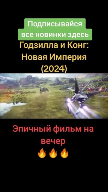Годзилла и Конг: Новая империя #фильм #кино #топ смотреть онлайн