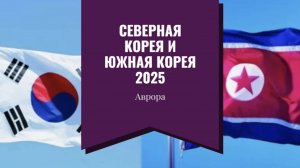 Северная Корея и Южная Корея 2025
