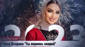 (Бомбовая новинка 2023) Раиса Умарова "Ты вернись скорей"