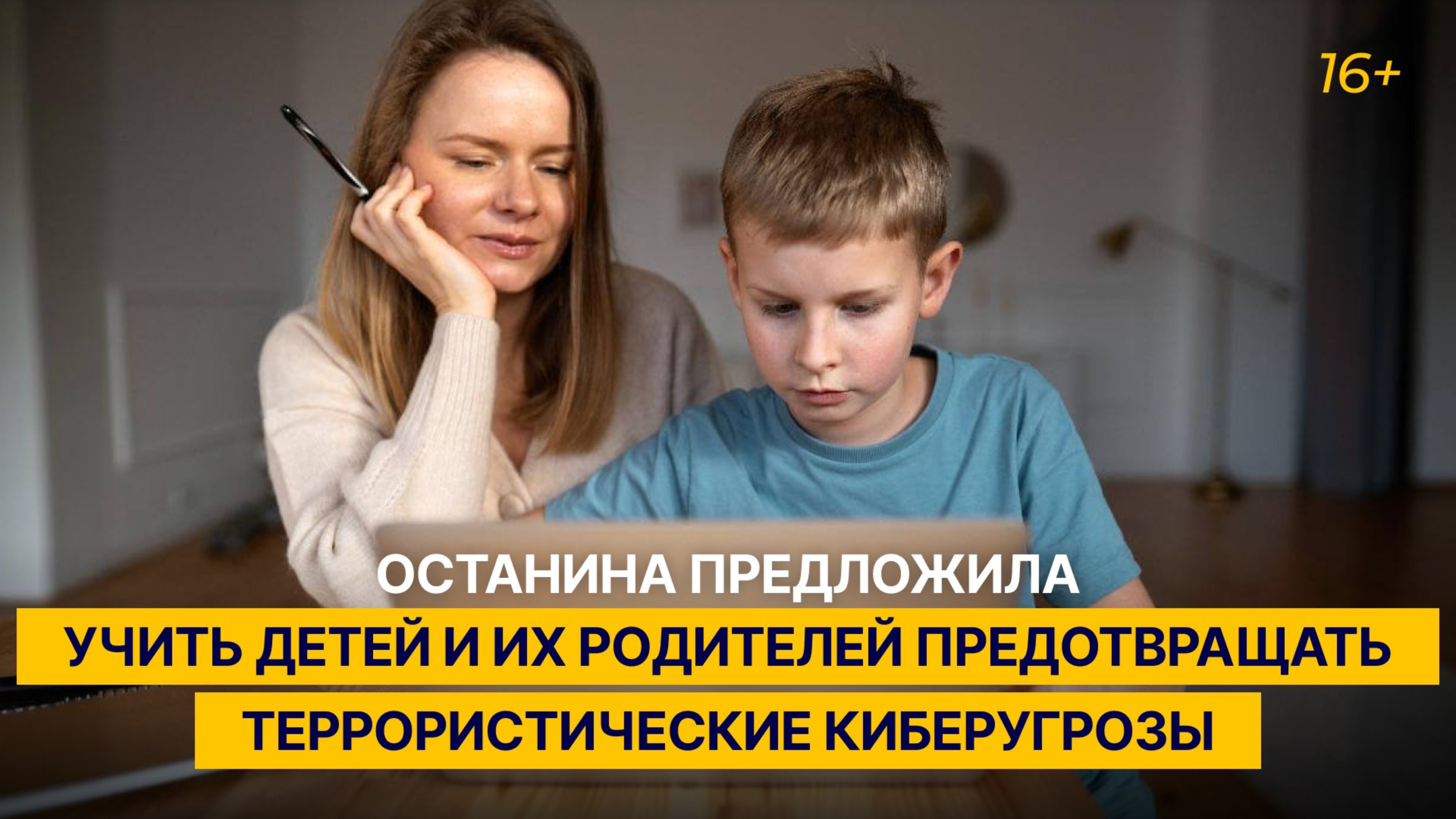 Останина предложила учить детей и их родителей предотвращать террористические киберугрозы