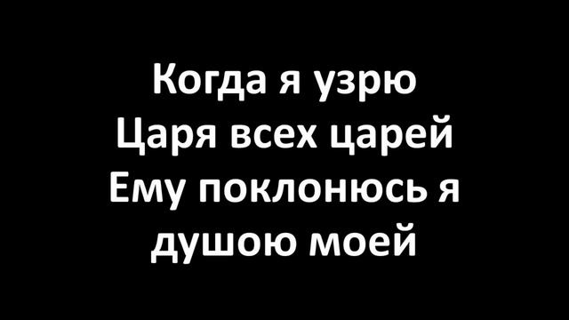 Гремите Трубы На Сионе (Karaoke Lyrics Video)