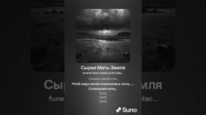 Город Дит - Сырая Мать - Земля (funeral doom metal,proto-black,hard rock) нейрокавер suno ai