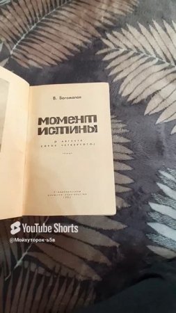 АВИТОПРОДАЖА!!КНИГА В.БОГОМОЛОВА "МОМЕНТ ИСТИНЫ" ПРОДАНА!!Shorts
