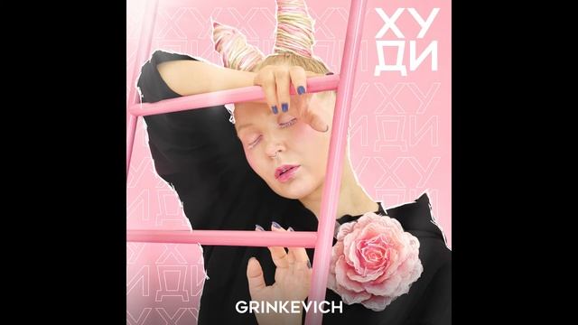 GRINKEVICH Худи смотреть онлайн