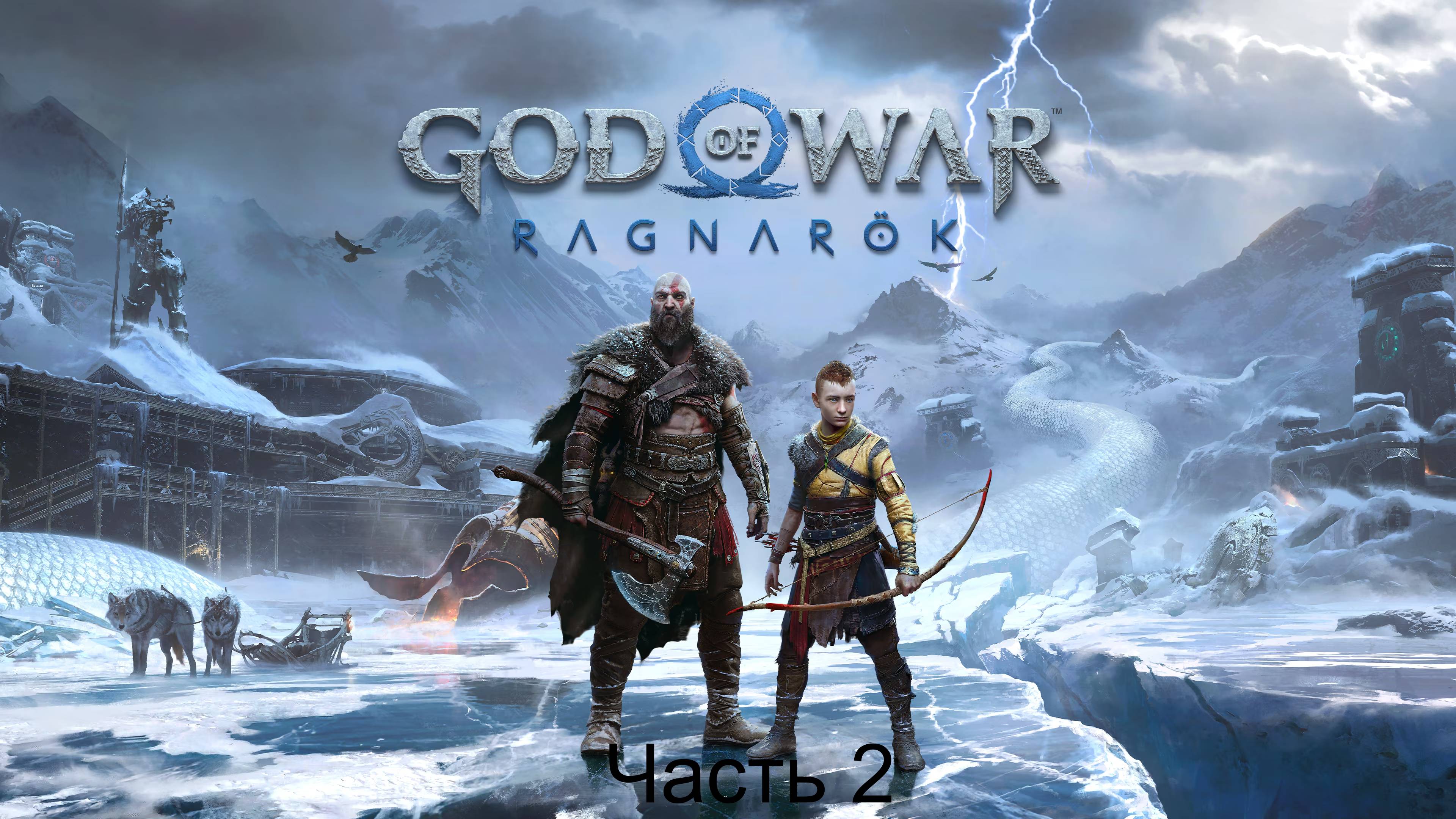 God of War Ragnarok часть 2 смотреть онлайн