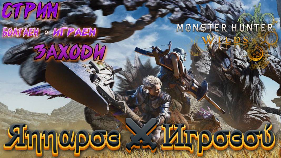 СТРИМ🎮Monster Hunter Wilds (Охота1)