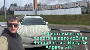 ПЕРЕГОН АВТОМОБИЛЯ ВЛАДИВОСТОК-ИРКУТСК (СЕБЕСТОИМОСТЬ) 30.04.2025-03.05.2025г.