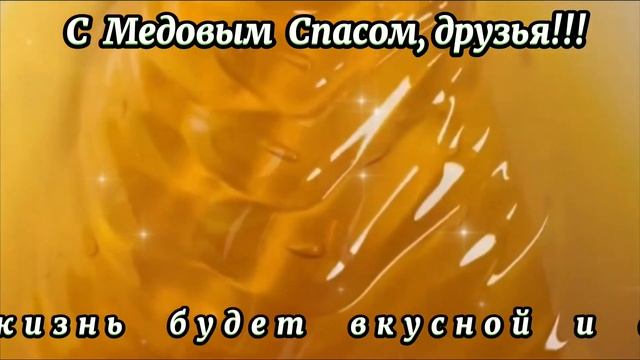 С Медовым Спасом, друзья!!! смотреть онлайн