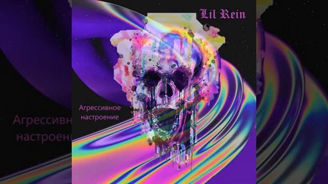 Lil rein-Всем приветOfficial music