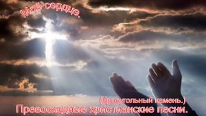 Моё сердце.(Краеугольный камень.)Христианские песни.