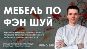 Гармония в доме: расстановка мебели по фен-шуй