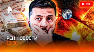 Переговоры: тревога Европы / Мигранты “в копеечку” / Коллапс в Москве / РЕН Новости 12:30, 17.05.25