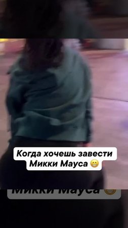 Когда хочешь завести Микки Мауса