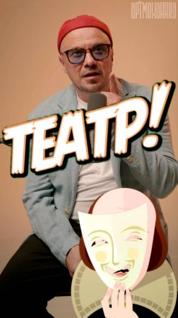 Цинизм в театре! | Как ставятся спектакли?