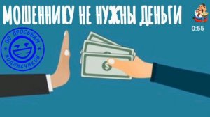 МОШЕННИКУ НЕ НУЖНЫ ДЕНЬГИ