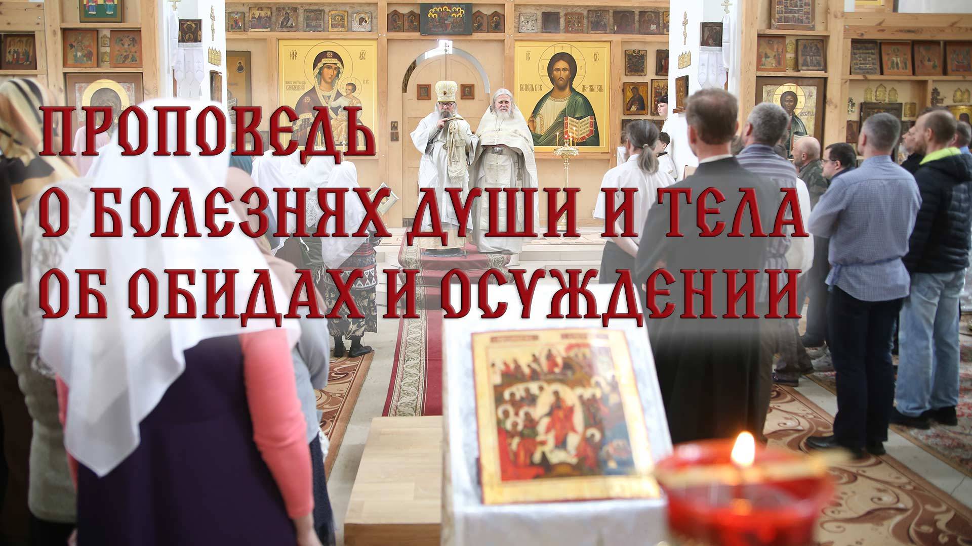 В Неделю о расслабленном: болезнь души, обиды и осуждение ближних — проповедь епископа Савы